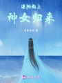 逆陽(yáng)而上，神女歸來(lái)