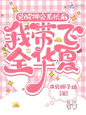 覺醒神豪系統后，我帶飛全華夏