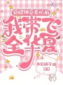 覺(jué)醒神豪系統后，我帶飛全華夏
