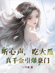 无删减小说《听心声，吃大瓜！真千金引爆豪门》许寻清许茉茉在线免费阅读