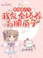 游戲通古今，我氪金嬌養(yǎng)盲眼質(zhì)子