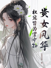 贵女风华，权宠皆为掌中物季悠然季拓疆小说阅读，贵女风华，权宠皆为掌中物无删减版