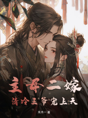 主母二嫁，清冷王爷宠上天！姜婉秋萧逸，主母二嫁，清冷王爷宠上天！小说免费阅读