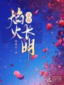 京夜焰火長(zhǎng)明