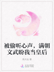 被偷聽心聲，滿朝文武盼我當皇后