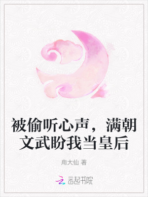 被偷聽心聲，滿朝文武盼我當皇后