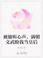 被偷聽心聲，滿朝文武盼我當(dāng)皇后