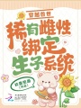 穿越獸世：稀有雌性綁定生子系統