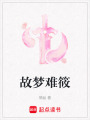 故夢難筱