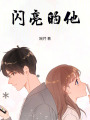 閃亮的他