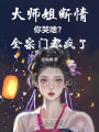 大師姐斷情你哭啥？全宗門都瘋了