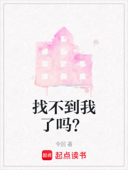 找不到我了嗎？