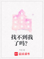 找不到我了嗎？