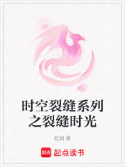 時空裂縫系列之裂縫時光