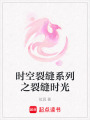 時空裂縫系列之裂縫時光
