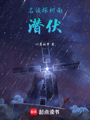 名偵探柯南潛伏