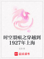 時空裂痕之穿越到1927年上海