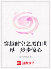 穿越時空之黑白世界—步步驚心