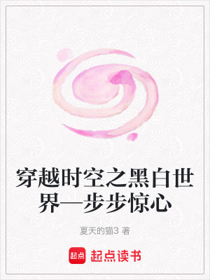 穿越時空之黑白世界—步步驚心