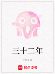 三十二年