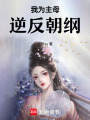 我為主母，逆反朝綱！