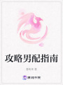 攻略男配指南