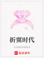 折翼時代