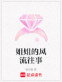 姐姐的風(fēng)流往事