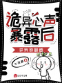 詭異心聲暴露后,，求我別劇透