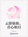 云影依依，君心如月