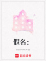 假名：
