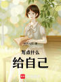 寫點什么給自己