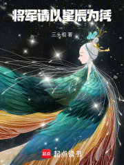 將軍，請以星辰為憑