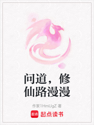 問道，修仙路漫漫