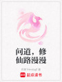 問道，修仙路漫漫