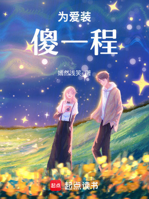為愛裝傻一程