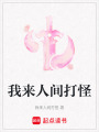 我來人間打怪