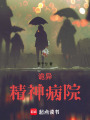 詭異精神病院