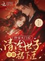 抄家滅門后，清冷世子甘做裙下臣
