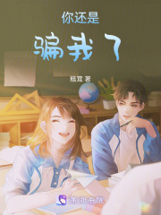 你還是騙我了