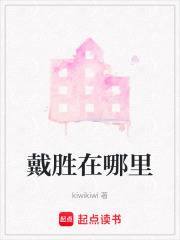 戴勝在哪里