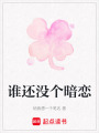 誰還沒個暗戀