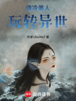 清冷美人玩轉異世