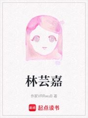 林蕓嘉