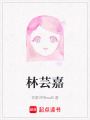 林蕓嘉