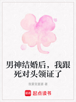 男神結(jié)婚后，我跟死對頭領(lǐng)證了