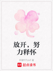 放開，努力釋懷