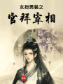 女扮男裝之官拜宰相