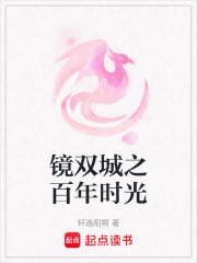 鏡雙城之百年時光