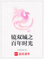 鏡雙城之百年時光